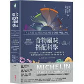 食物風味搭配科學：3000種食材.270個食材風味輪.700個搭配表格，一萬種究極風味組合，世界頂尖主廚私藏的搭配聖經