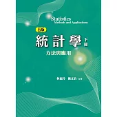 統計學(下冊)：方法與應用