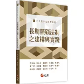 長期照顧法制之建構與實踐