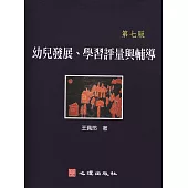 幼兒發展、學習評量與輔導(第七版)