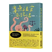 章魚法官來說法：法律原來可以這麼容易懂!法官媽媽+律師爸爸給孩子的33堂實用法學素養課