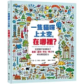 一隻貓咪上太空，在哪裡?：從遊戲中訓練孩子數數、識物、辨色、專注等視知覺超能力