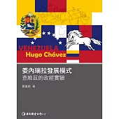 委內瑞拉發展模式：查維茲的政經實驗