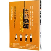 天能勁源 我要更好：解密百年失傳太極內功 突破人腦思維 企業家、金融分析師、中西醫都在練的自癒力