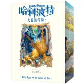 哈利波特(4)火盃的考驗【繁體中文版20週年紀念】