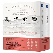 現代心靈：一部20世紀思想史，看懂人類思想脈絡如何形塑當今世界，未來又將去向何方(套書，上下冊)