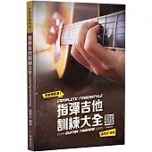 指彈吉他訓練大全(五版)