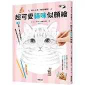 馬上上手，輕鬆繪製!超可愛貓咪似顏繪