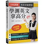 108課綱 林熹老師帶你學測英文拿高分：6回試題+詳解