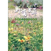 野有蔓草：澎湖南方四島植物圖鑑(軟精裝)