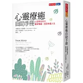 心靈療癒自助手冊：心理學家教你看穿情緒，找回幸福人生