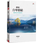 解密自卑情結：阿德勒心理治療歷程解析