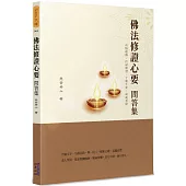 佛法修證心要問答集