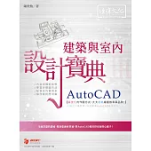 AutoCAD 建築與室內 設計寶典