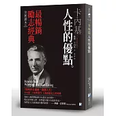 卡內基：人性的優點