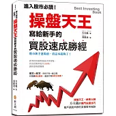 進入股市必讀!操盤天王寫給新手的買股速成勝經：操盤天王‧神準大師的獨門投資技巧，散戶跳脫羊群的笑傲股市祕訣