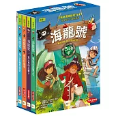【海龍號】5-8盒裝套書(海上巨輪歷險記、尋找巨龍島、食人魚的攻擊!?、尋找古拉國王子)低中年級讀本