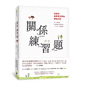 關係練習題：從我們最喜愛的事物開始回答
