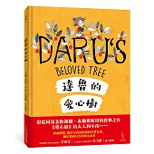 達魯的愛心樹