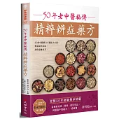 50年老中醫秘傳精粹辨症藥方