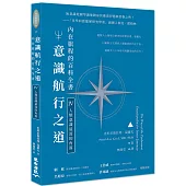 意識航行之道：內在旅程的百科全書Ⅳ(人類意識最深的角落)