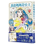 我的媽媽是公主2