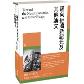 邁向經濟新紀元及其他論文