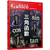 三角函數：三角函數的基礎入門書 少年伽利略2