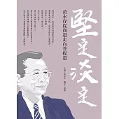 堅定.淡定：黃永存從商道走向菩提道