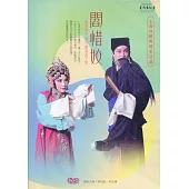 《閻惜姣》DVD