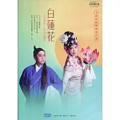 《白蓮花》DVD