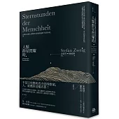 人類群星閃耀時：14個容易被人忽略卻又意義深遠的「星光時刻」(德文原典直譯本)