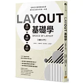 LAYOUT基礎學[設計入門]：讀設計➾懂設計➾做設計。從概念到實務徹底指導，邁向出色設計的第一本書