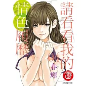 請看看我的情色履歷 4