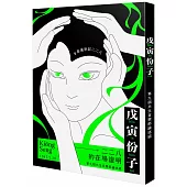 戊寅份子：二二八的在場證明(2021共生音樂節專冊)