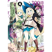 持續狩獵史萊姆三百年，不知不覺就練到LV MAX(04)