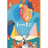 世界少年文學必讀經典60：動物農莊