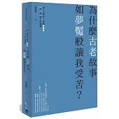 為什麼古老故事如夢魘般讓我受苦?