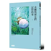 水獺與朋友們記得的事(上)