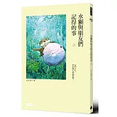 水獺與朋友們記得的事(下)