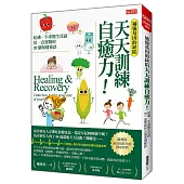 補強基因的缺陷 天天訓練自癒力!：哈佛、牛津醫生沒說，但一直實踐的20個保健秘訣