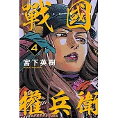 戰國權兵衛 4