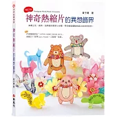 神奇熱縮片的異想飾界(二版)