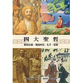 四大聖哲：蘇格拉底、釋迦牟尼、孔子、耶穌