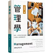 管理學：政府、企業及非營利組織之經營心法與實踐科學