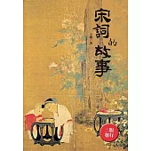 宋詞的故事(全新封面版)