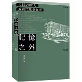 記憶之外：走回20世紀看澳門建築保育