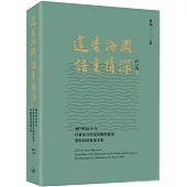 蓮香海闊 語重情深：澳門特區20年社會語言狀況回顧與展望學術研討會論文集