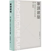 筆講建築：當城市、人文、自然遇上建築