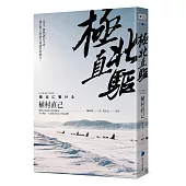 極北直驅(平裝本經典回歸)：日本最偉大探險家植村直己極地探險經典作